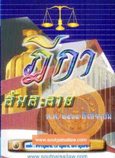 ฎีกาล้มละลาย พ.ศ.2469 ถึงปัจจุบัน