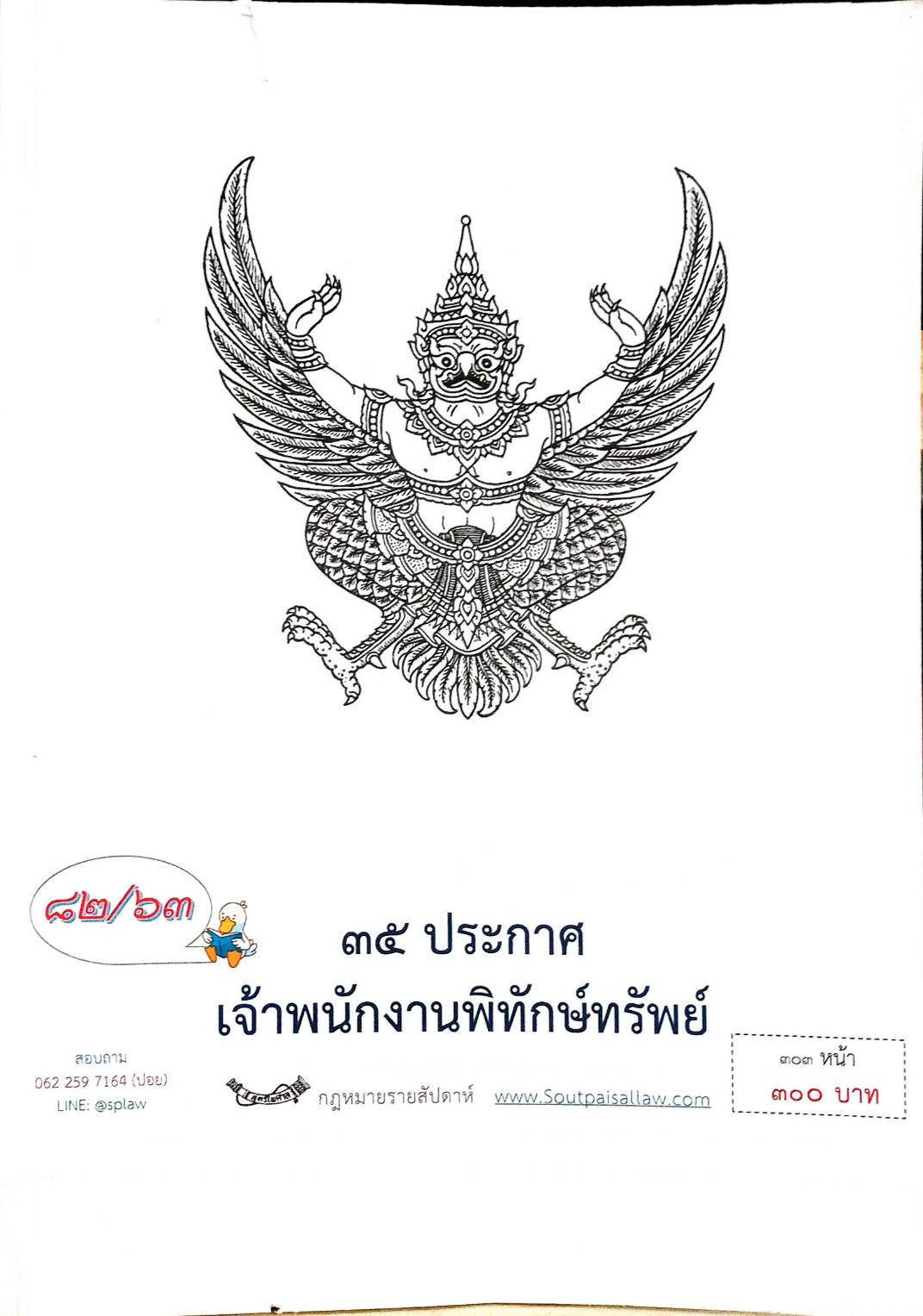 กฎหมายออกใหม่ ตอนที่ 82/63 35 ประกาศเจ้าพนักงานพิทักษ์ทรัพย์