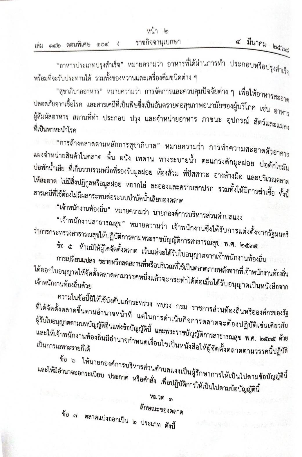 กฎหมายออกใหม่ 104/68 41 ข้อบัญญัติองค์การบริหารส่วนตำบล