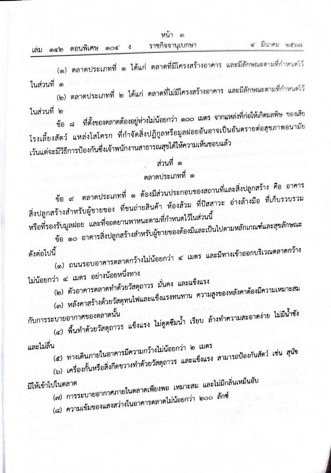 กฎหมายออกใหม่ 104/68 41 ข้อบัญญัติองค์การบริหารส่วนตำบล