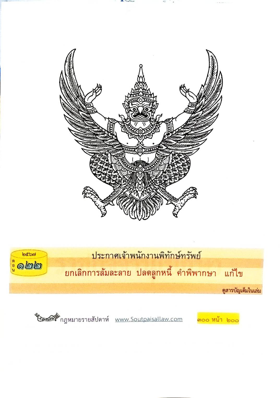 กฎหมายใหม่ปี 2567 ตอน 122 พ.ศ. 2567 (ประกาศเจ้าพนักงานพิทักษ์ทรัพย์ ยกเลิกการล้มละลาย ปลดลูกหนี้ คำพิพากษา )