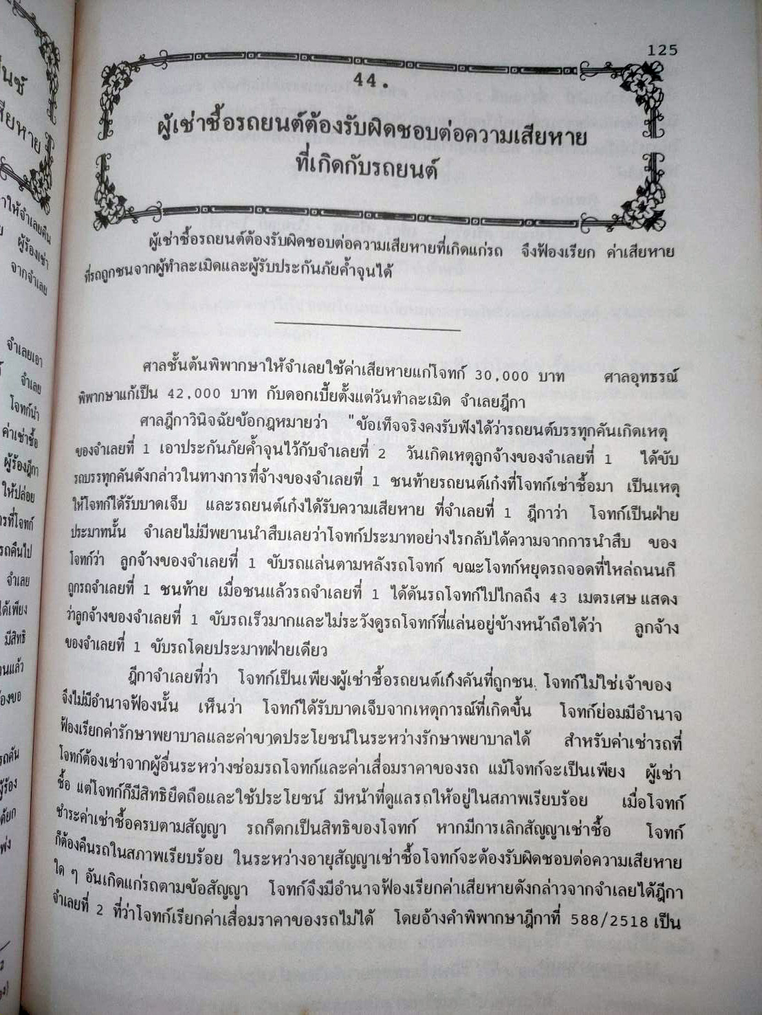 108 คดีจราจรทางบก เล่ม 1: ศึกษาคดีจริงที่น่าสนใจ (ปกไม่สวย)