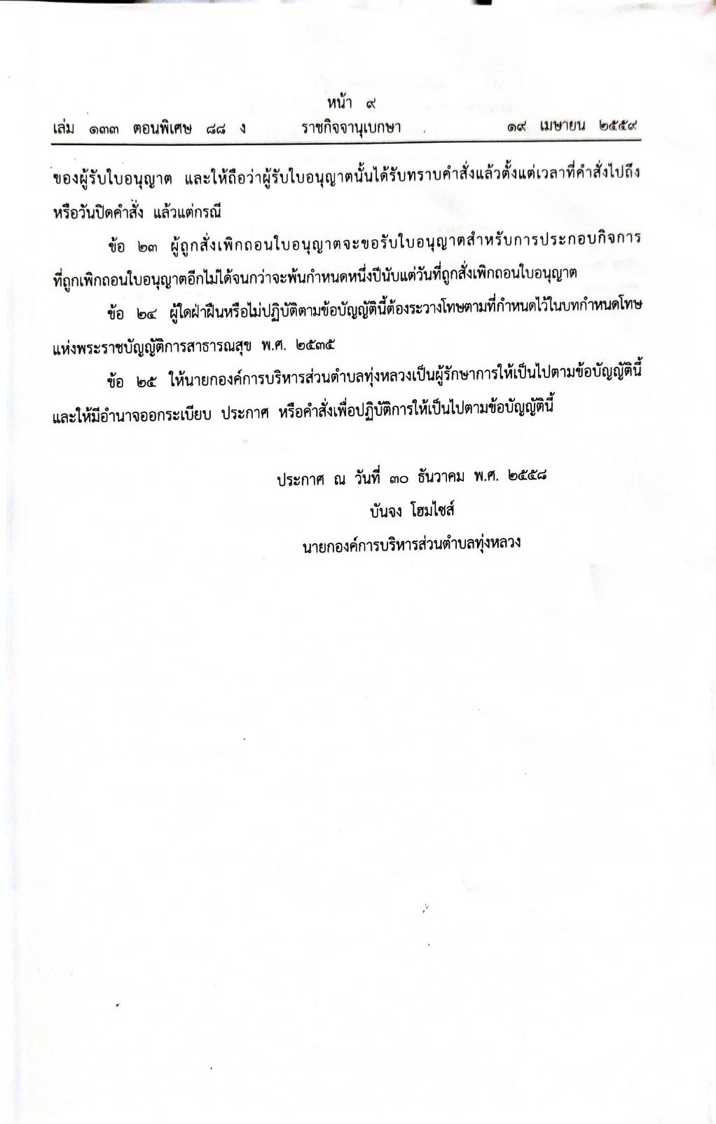 กฎหมายออกใหม่ ตอน 88/59 17 ข้อบัญญัติองค์การบริหารส่วนตำบล