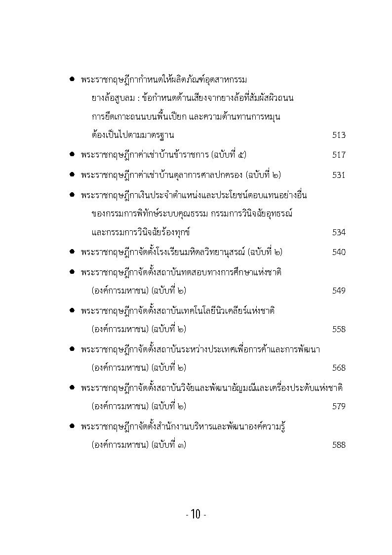 (e book) รวมกฎหมายหลัก ปี พ.ศ.2561 คำวินิจฉัยศาลรัฐธรรมนูญ พระราชกฤษฎีกา พระราชกำหนด