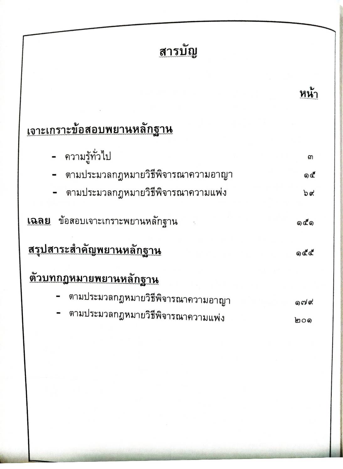 เจาะเกราะข้อสอบ พยานหลักฐาน