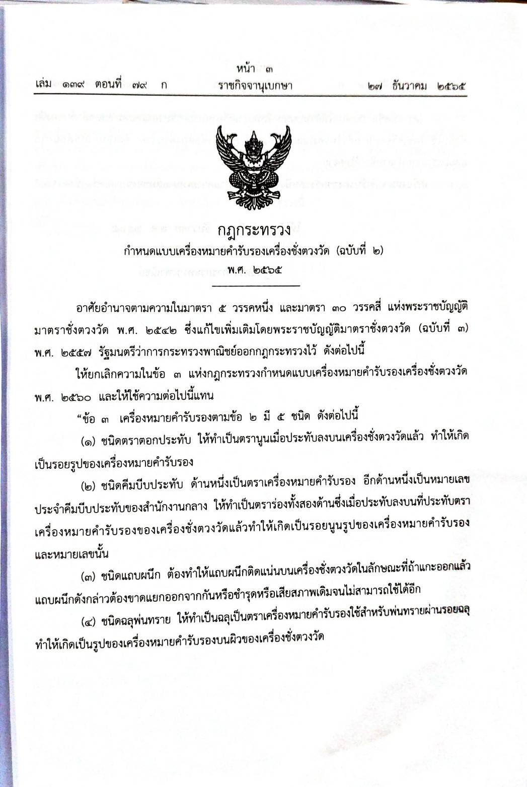 กฎหมายใหม่ปี 2565 ตอนที่ 79 2 กฎกระทรวง 3 ระเบียบ