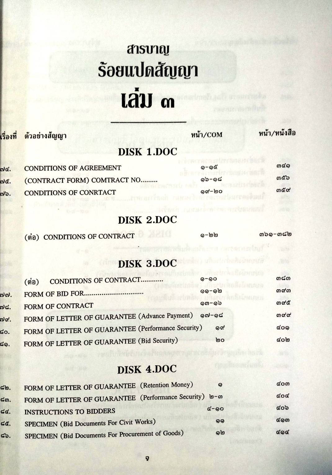108 สัญญา เล่ม 2 : สัญญาขาย โอน ชำระ เช่าซื้อ ฯลฯ