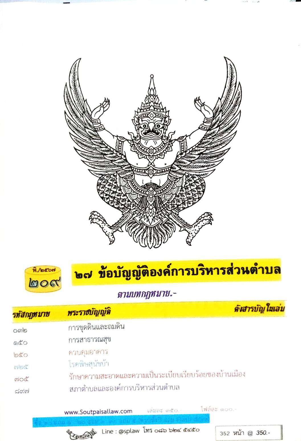 ข้อบัญญัติองค์การบริหารส่วนตำบล ( ตอนพิเศษ 209) พ.ศ. 2567