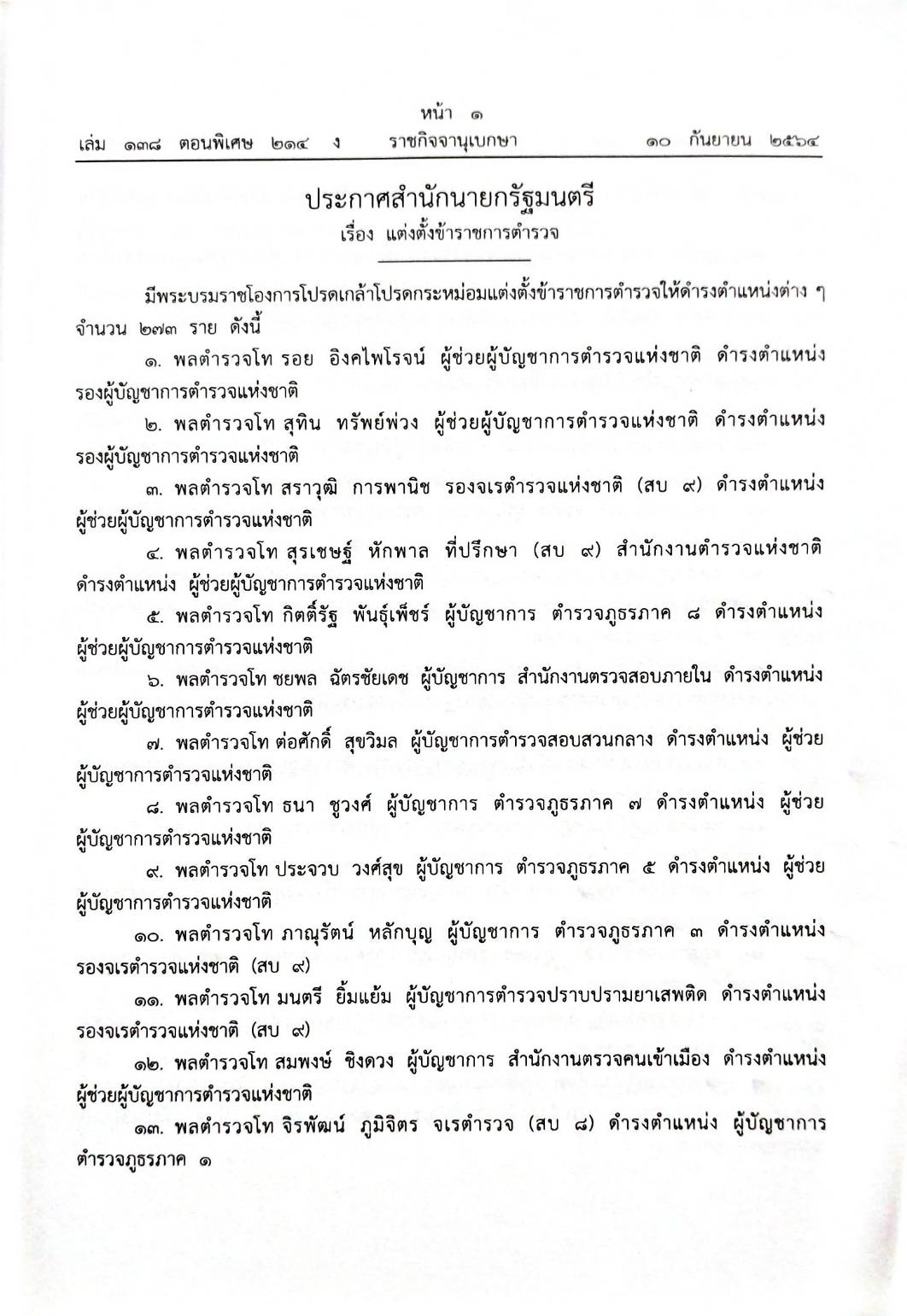 กฎหมายออกใหม่ 214/64 ประกาศสำนักนายกรัฐมนตรี เรื่อง แต่งตั้งข้าราชการตำรวจ (แต่งตั้ง 273 ตำรวจ)
