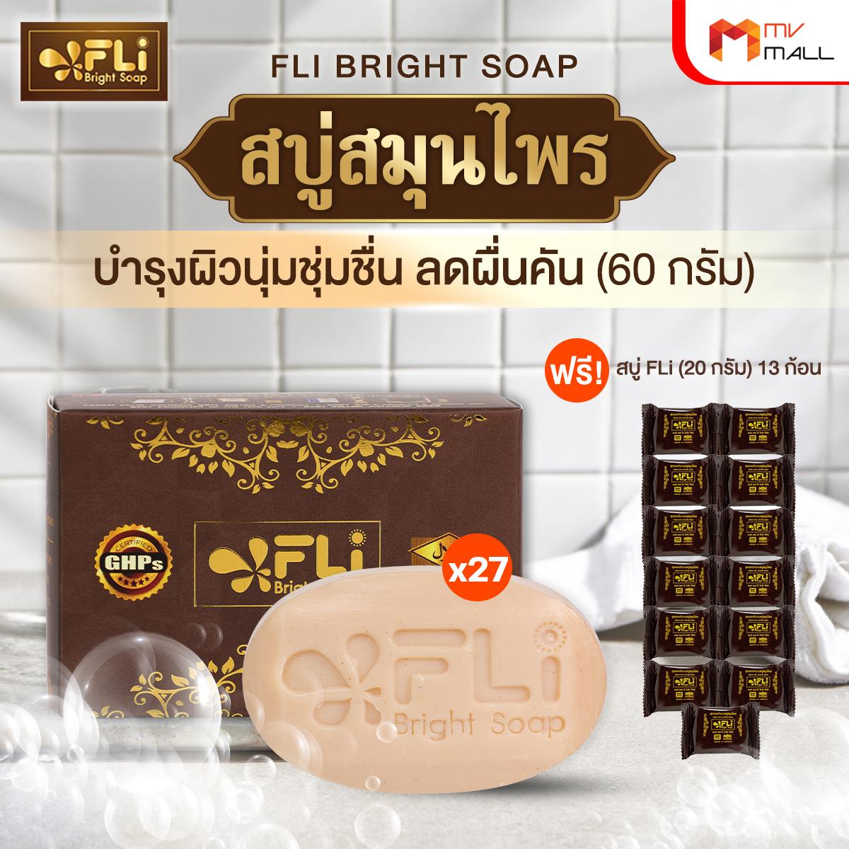สบู่ FLi Bright Soap เอฟ แอล ไอ ไบร์ท โซป ชุดสบู่สมุนไพร 27 ก้อน แถมฟรี 13 ก้อนเล็ก