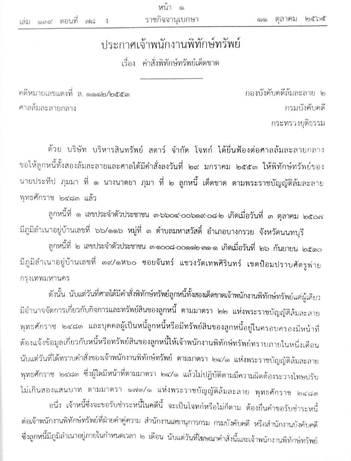 กฎหมายออกใหม่ ตอนที่ 78/65 15 ประกาศเจ้าพนักงานพิทักษ์ทรัพย์