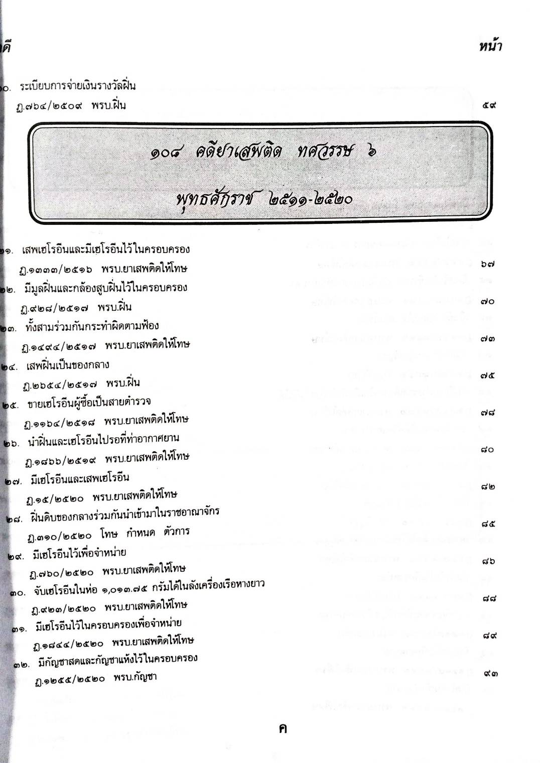 108 คดียาเสพติด (หนังสือเก่า มือ1)