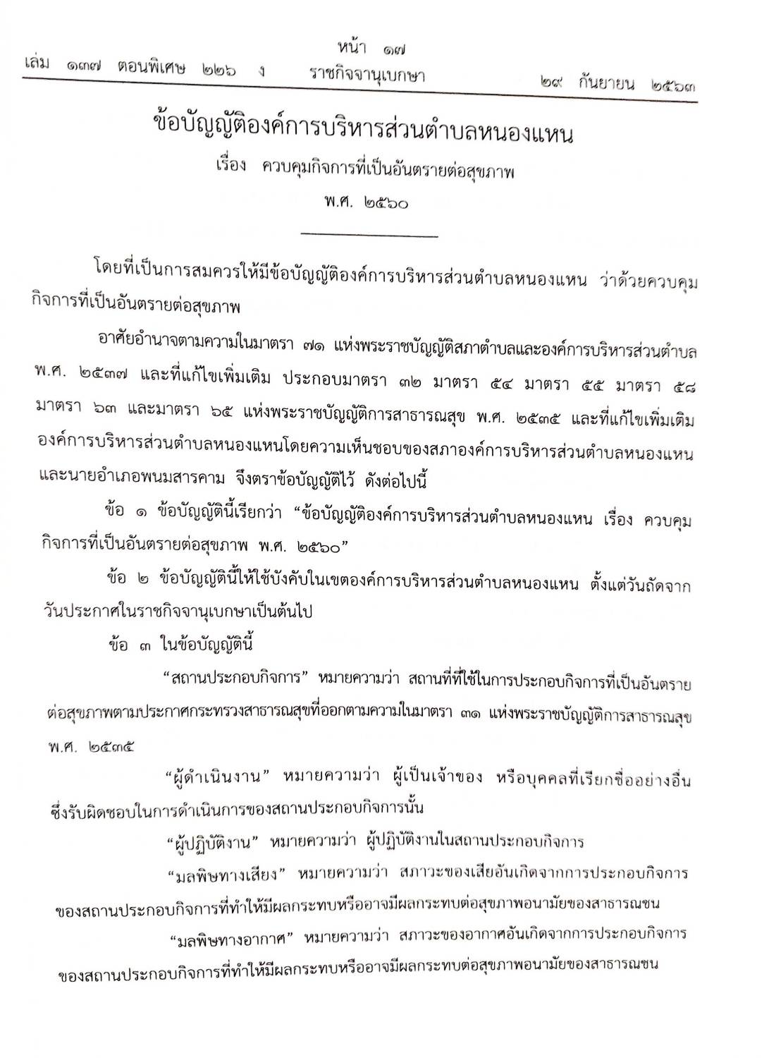 กฎหมายใหม่ปี 2563 ตอนที่ 226 30 ข้อบัญญัติองค์การบริหารส่วนตำบล