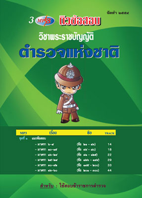 MP3 ติวข้อสอบวิชาพระราชบัญญัติตำรวจแห่งชาติ (ใหม่สุด) 3 CD