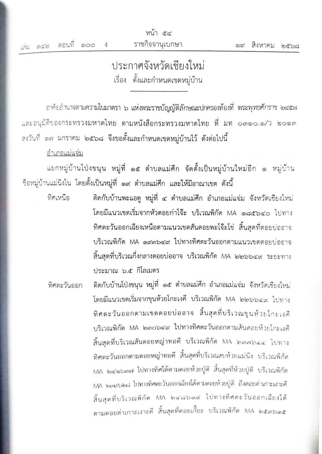 กฎหมายใหม่ ตอนที่ 142/100 รวมประกาศ ฯ