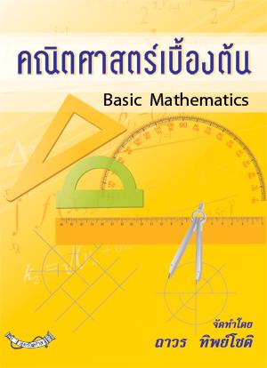 คณิตศาสตร์เบื้องต้น Basic Mathematics