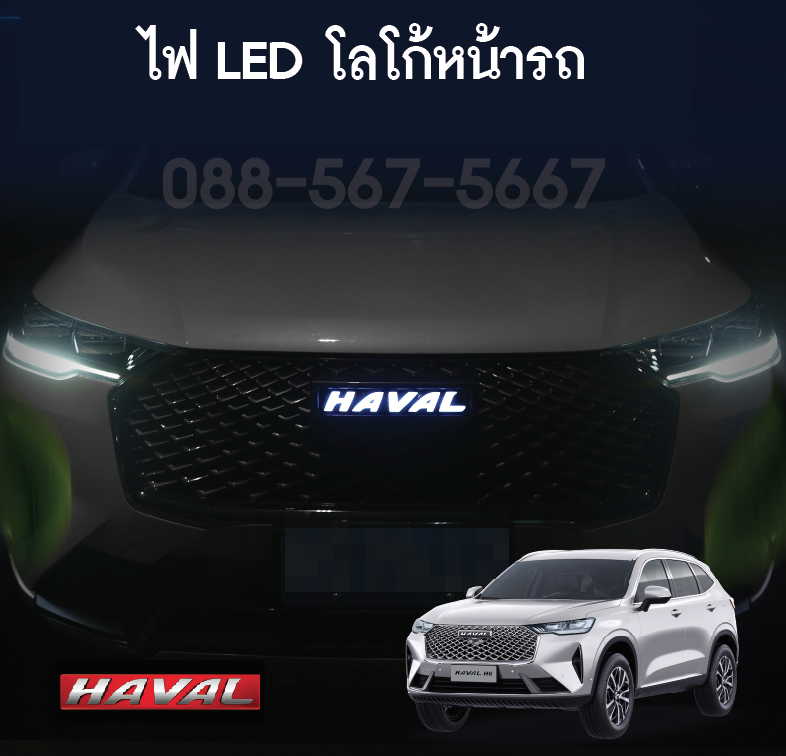 LOGO LED โลโก้ไฟด้านหน้า Haval H6 SUV