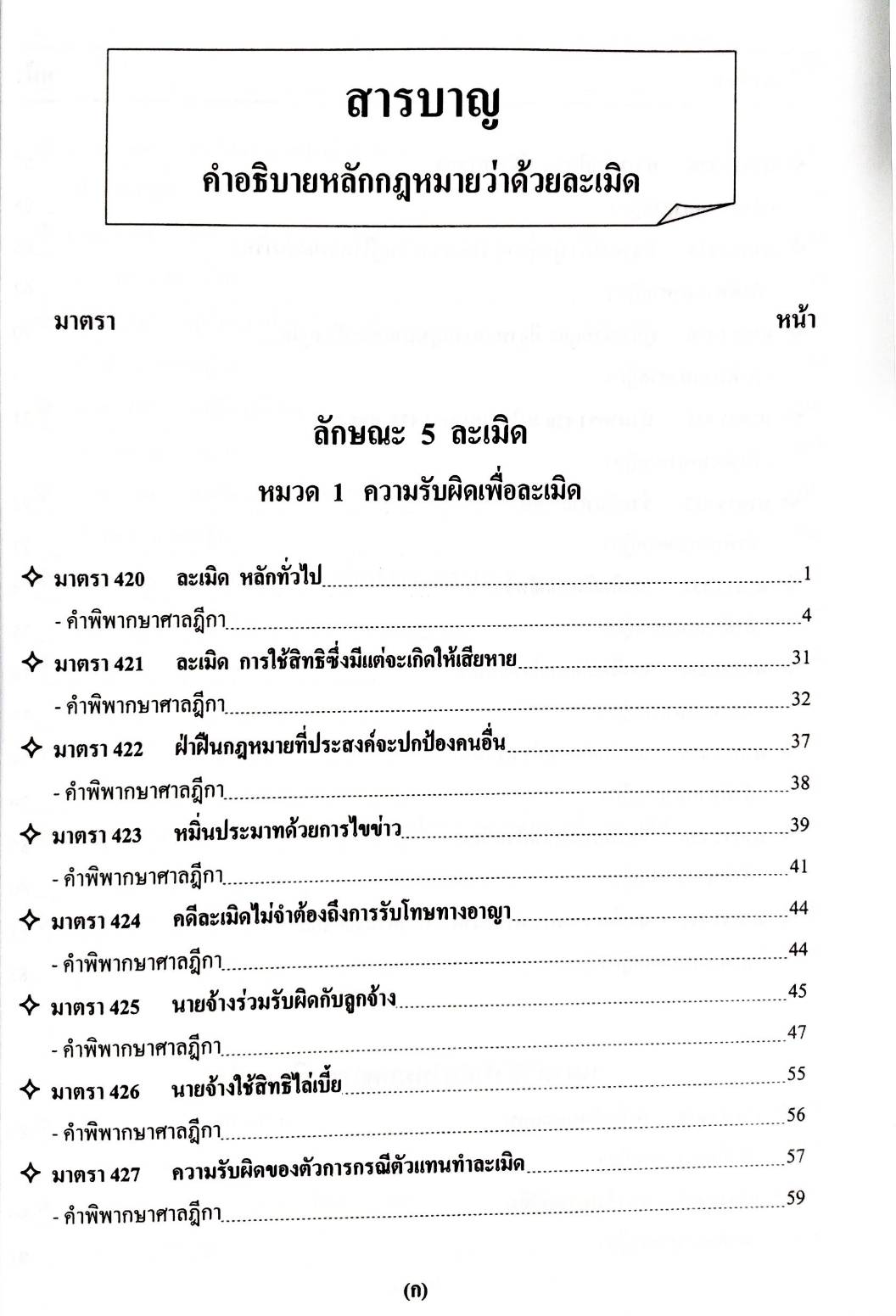 คำอธิบายหลักกฎหมายว่าด้วยละเมิด ตามประมวลกฎหมายแพ่งและพาณิชย์ ลักษณะ 5 (ปกมีตำหนิ)
