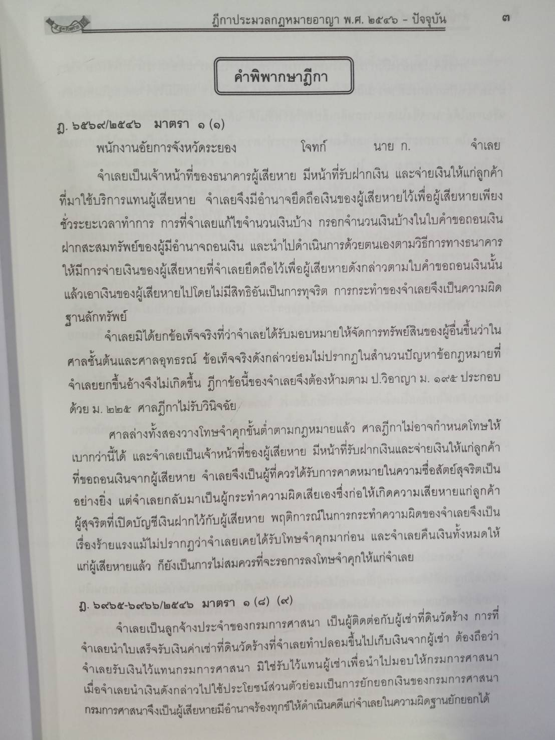 ฎีกาใหม่ ป.อาญา พ.ศ.2546 ถึงปัจจุบัน (5G 02, 5H 02)