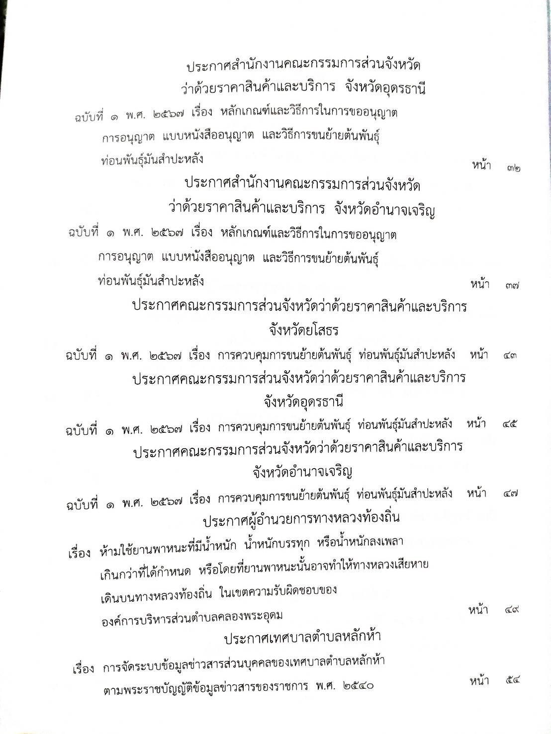 กฎหมายใหม่ปี 2567 ตอน 291 ง พิเศษ (ระเบียบฯ พลังงาน ควบคุมน้ำมันเชื้อเพลิง ประกาศฯ การฟอกเงิน ศูนย์บริการธุรกิจ)