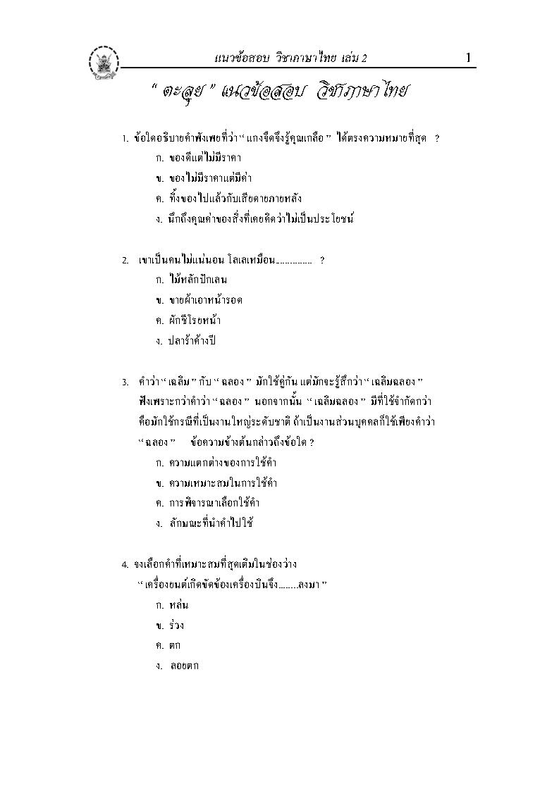 (e book) ติวส่วนตัวภาษาไทย เล่ม 2