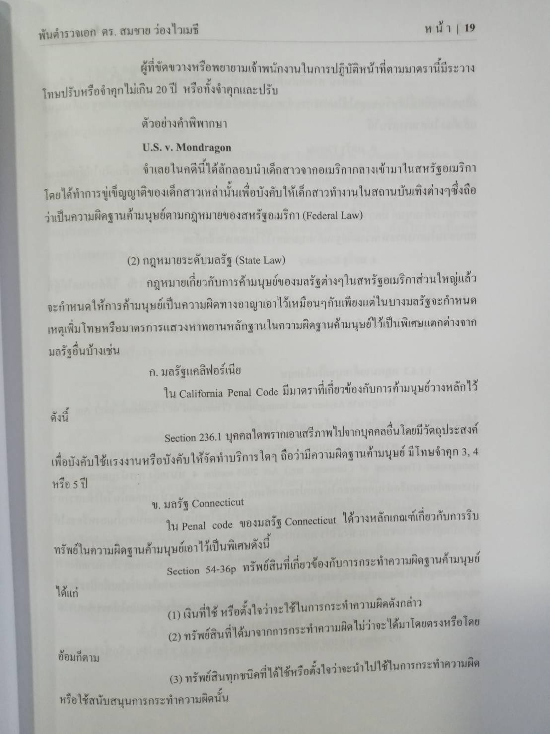 สถานการณ์การค้ามนุษย์ในไทย และแนวทางการสืบสวนคดีความผิดตาม พ.ร.บ.ป้องกันและปราบปรามการค้ามนุษย์
