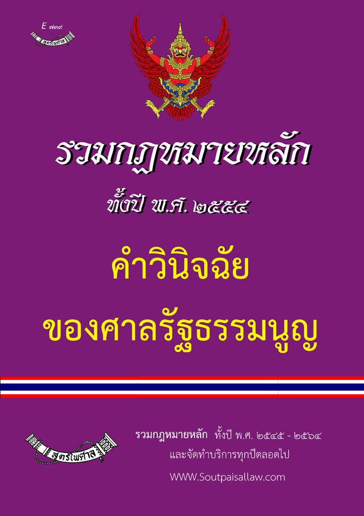 (e book) รวมกฎหมายหลัก ปี พ.ศ.2554 คำวินิจฉัยของศาลรัฐธรรมนูญ
