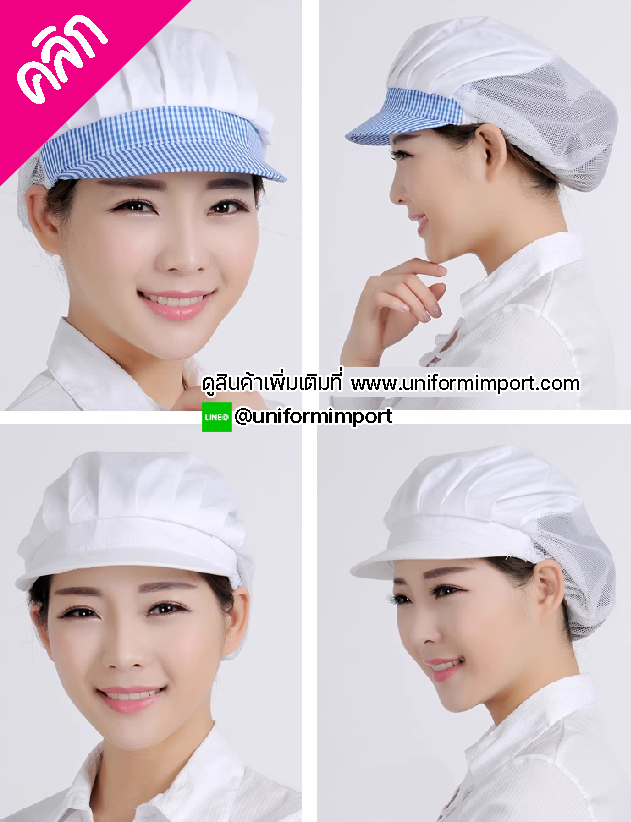 หมวกตาข่าย หมวกตาข่ายห้องครัว หมวกเชฟ หมวกพ่อครัว หมวกแม่ครัว หมวกเชฟหญิง หมวกเชฟชาย ยูนิฟอร์ม
