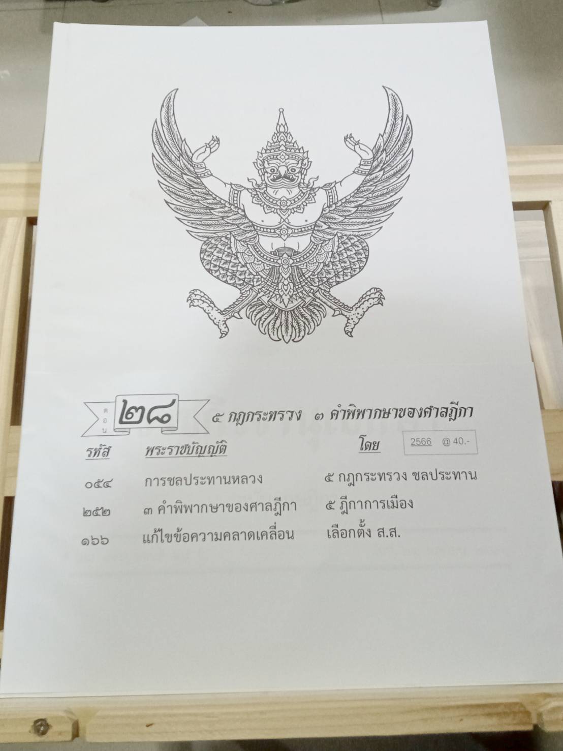 กฎหมายใหม่ปี 2566 ตอนที่ 28 กฎกระทรวง คำพิพากษาของศาลฎีกา