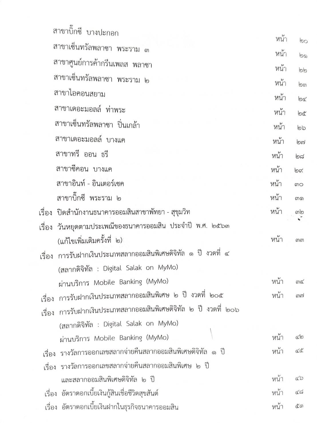 กฎหมายออกใหม่ ตอนที่ 78/63 ประกาศสภาผู้แทนราษฎร ประกาศวุฒิสภา ประกาศศาลเยาวชนและครอบครัวจังหวัด..