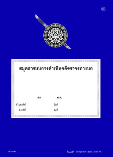 สมุดสารบบการดำเนินคดีจราจรทางบก (ส56-73)