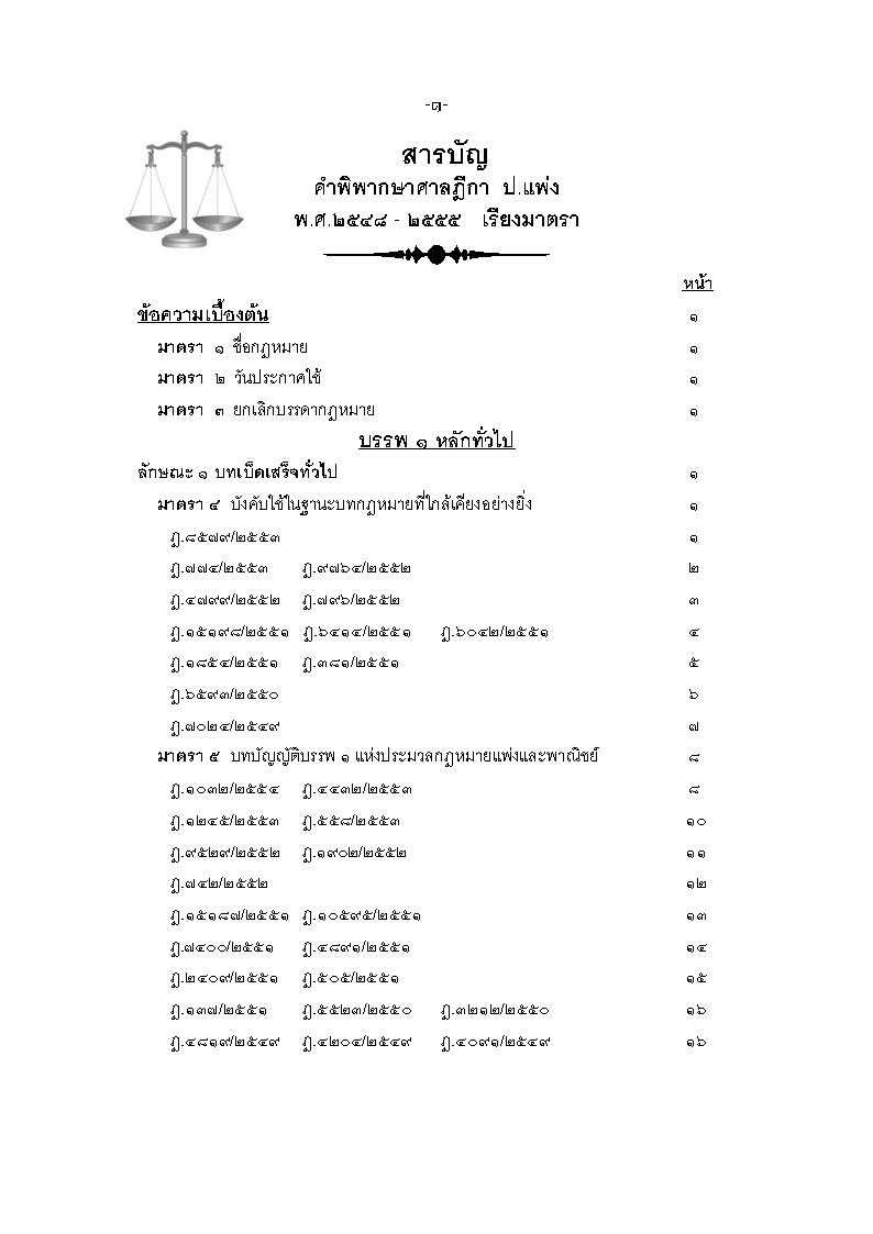 (e book) ฎีกา ป.แพ่ง เรียงมาตรา พ.ศ.๒๕๔๘ - ๒๕๕๕