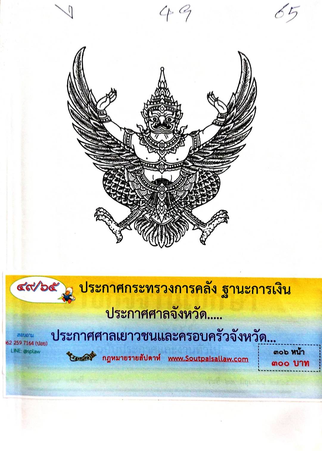 กฎหมายใหม่ 49/65 ประกาศกระทรวงการคลัง ฐานะการเงิน ประกาศศาลจังหวัด.... ประกาศศาลเยาวชนและครอบครัวจังหวัด...