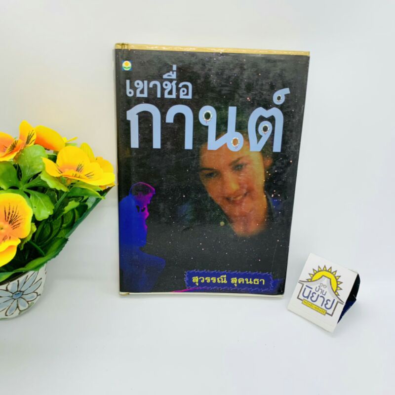 เขาชื่อกานต์ (ปกแข็ง) เขียนโดย สุวรรณี สุคนธา (ราคาปก 250.-)