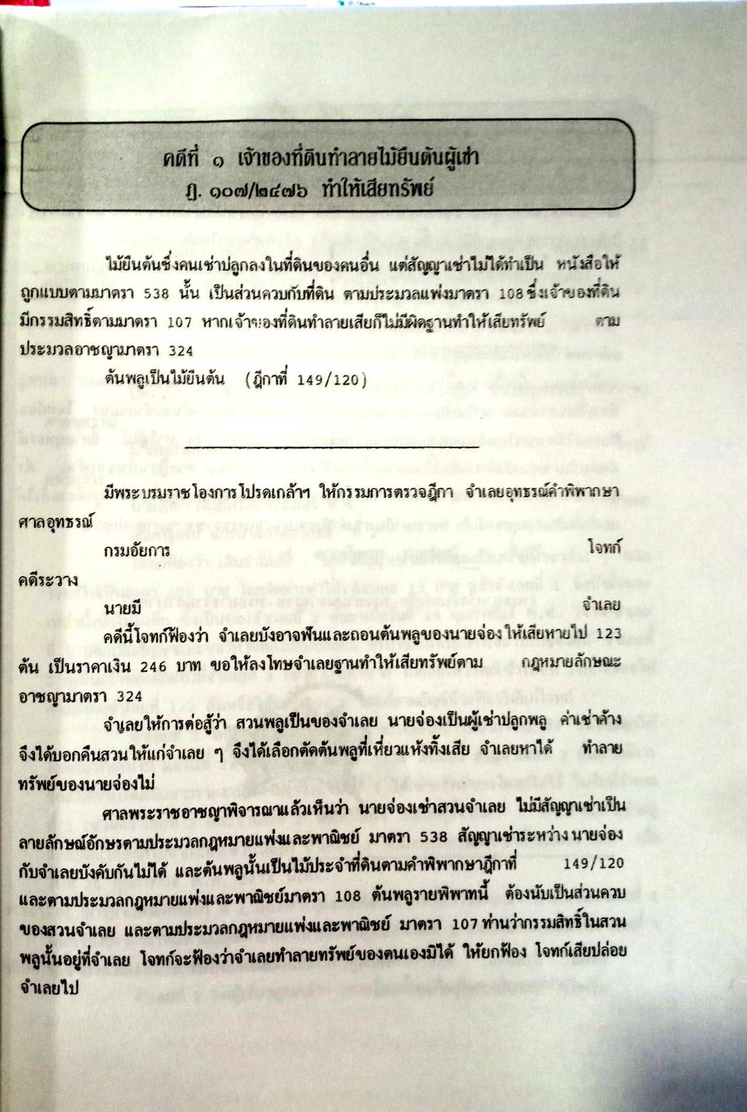 108 คดีเช่า จากคดีจริง เช่น เช่าที่ เช่าสวน เช่าอาคาร เช่าห้อง (หนังสือเก่า มือ1)