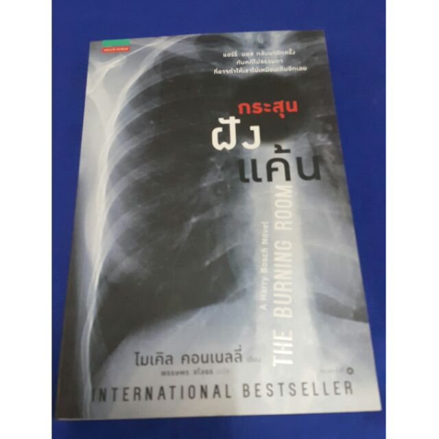 กระสุนฝังแค้น โดย ไมเคิล คอนเนลลี่