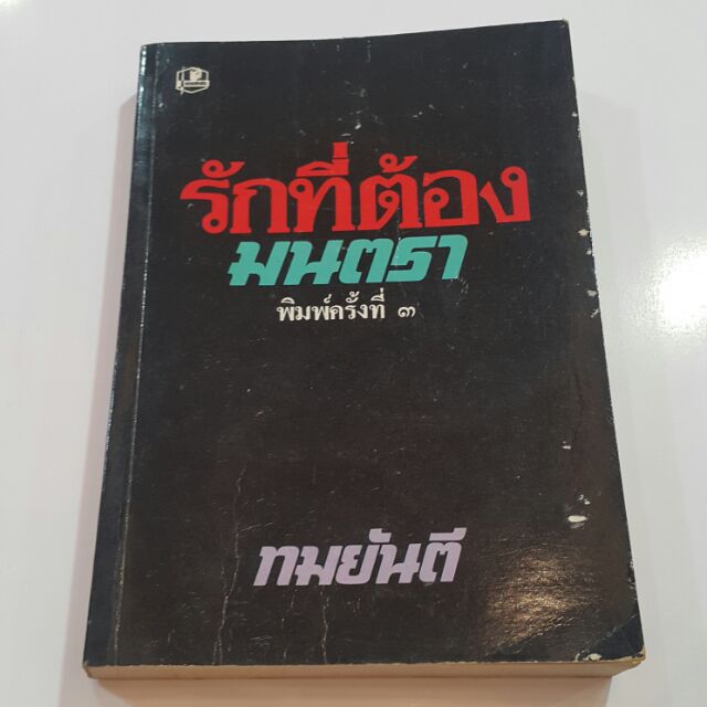 หนังสือเก่า รักที่ต้องมนตรา (เล่มเดียวจบ) เขียนโดย ทมยันตี(ฉบับพิมพ์ครั้งที่3 พ.ศ.2533)