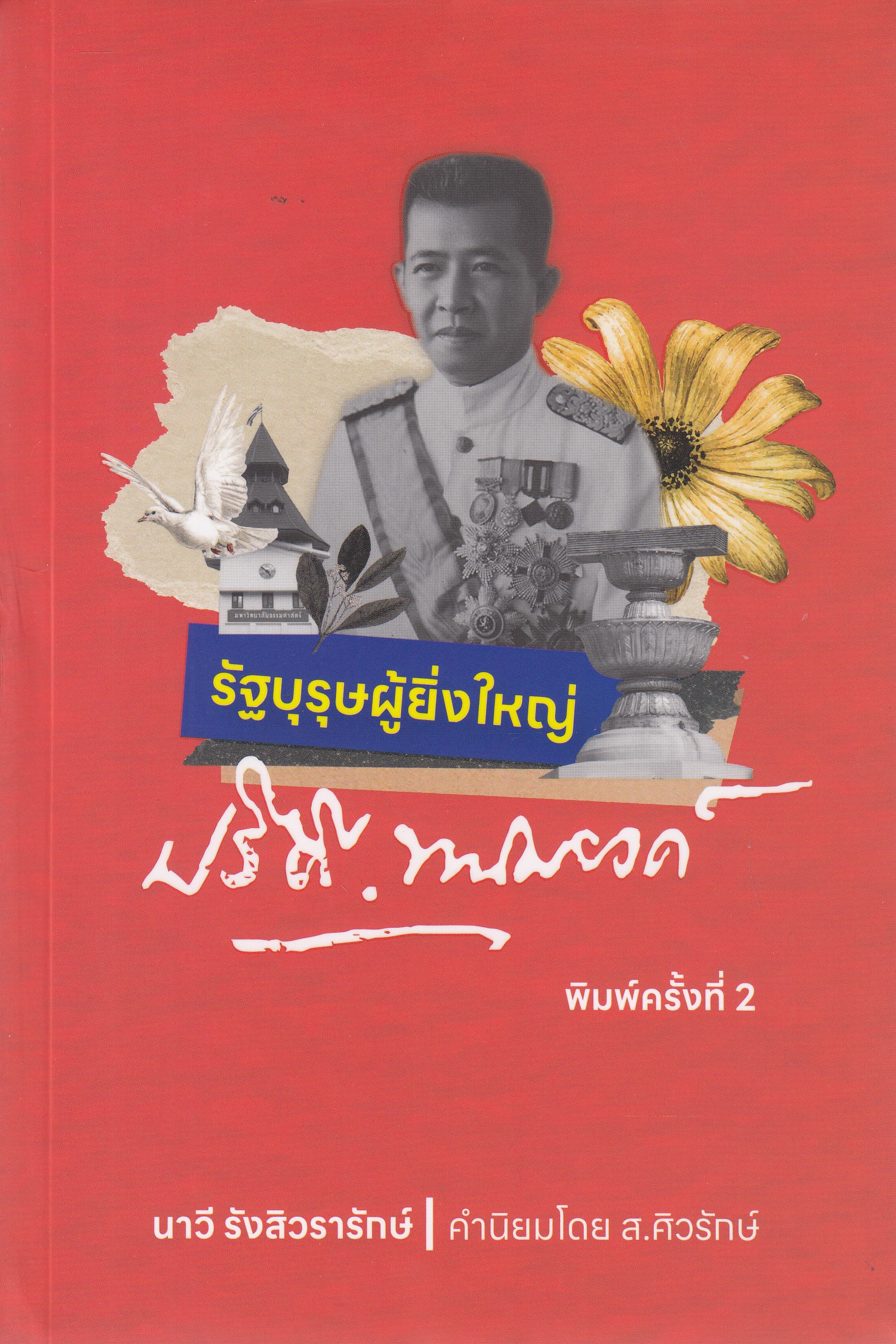 หนังสือรัฐบุรุษผู้ยิ่งใหญ่ ปรีดี พนมยงค์ พิมพ์ครั้งที่ 2 พ.ศ. 2567 ผู้เขียน : นาวี รังสิวรารักษ์, คำนิยมโดย ส.ศิวรักษ์ ISBN 9786166124491