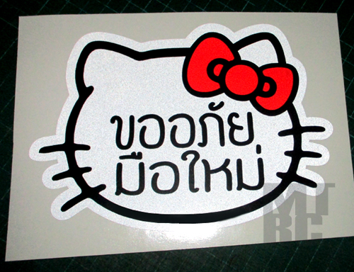 ((3Mสะท้อนแสง)) สติ๊กเกอร์ขออภัยมือใหม่ สติ๊กเกอร์มือใหม่หัดขับ โบว์สีแดง