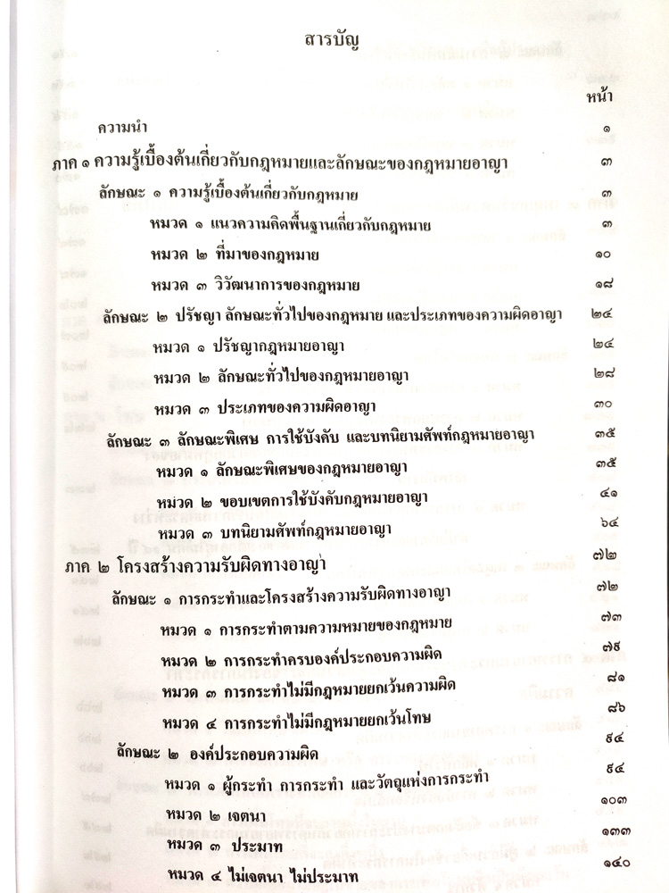 คำบรรยายกฎหมายอาญาสำหรับรัฐศาสตร์