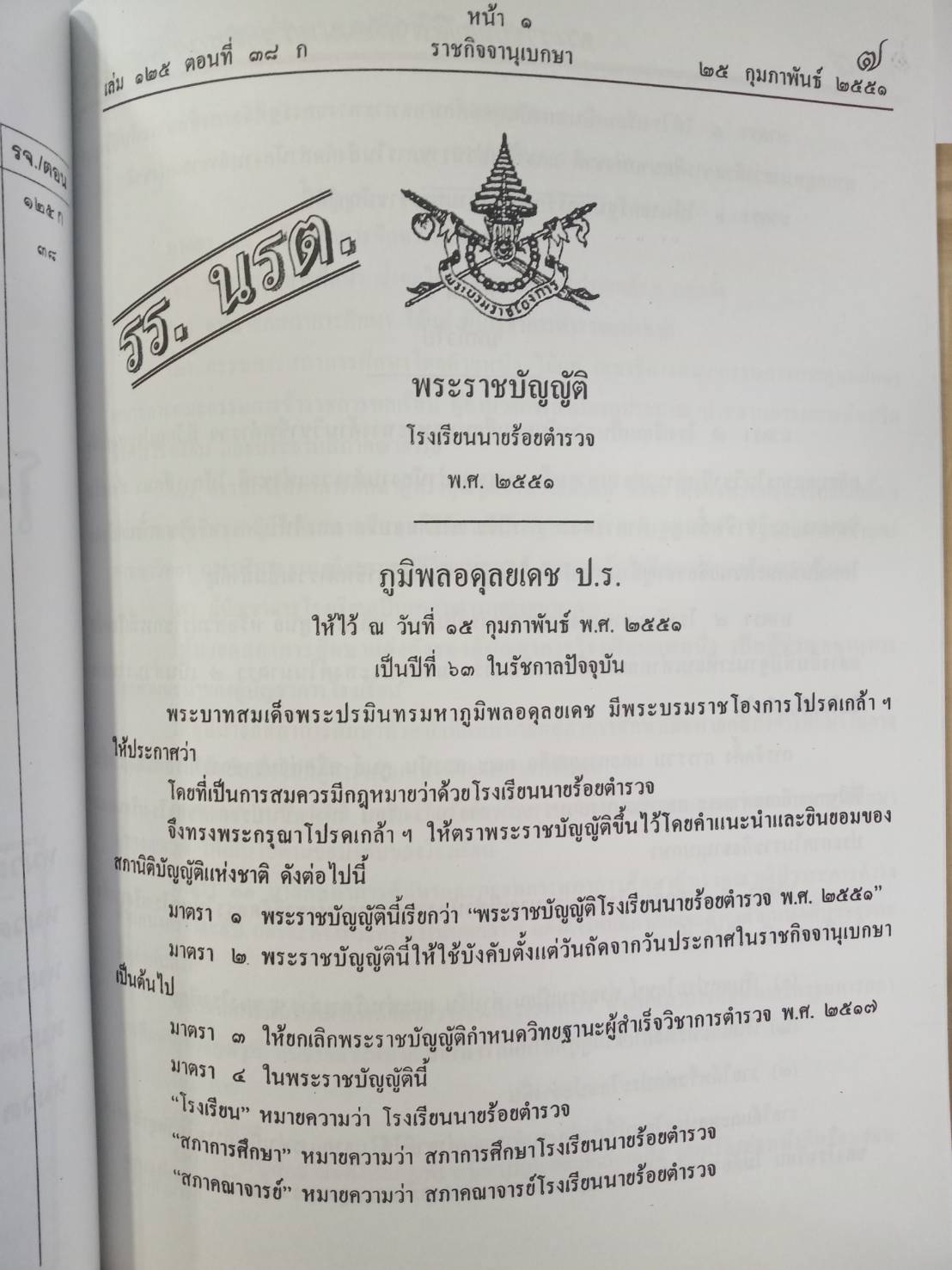 พระราชบัญญัติโรงเรียนนายร้อยตำรวจ พ.ศ.2551 + CD