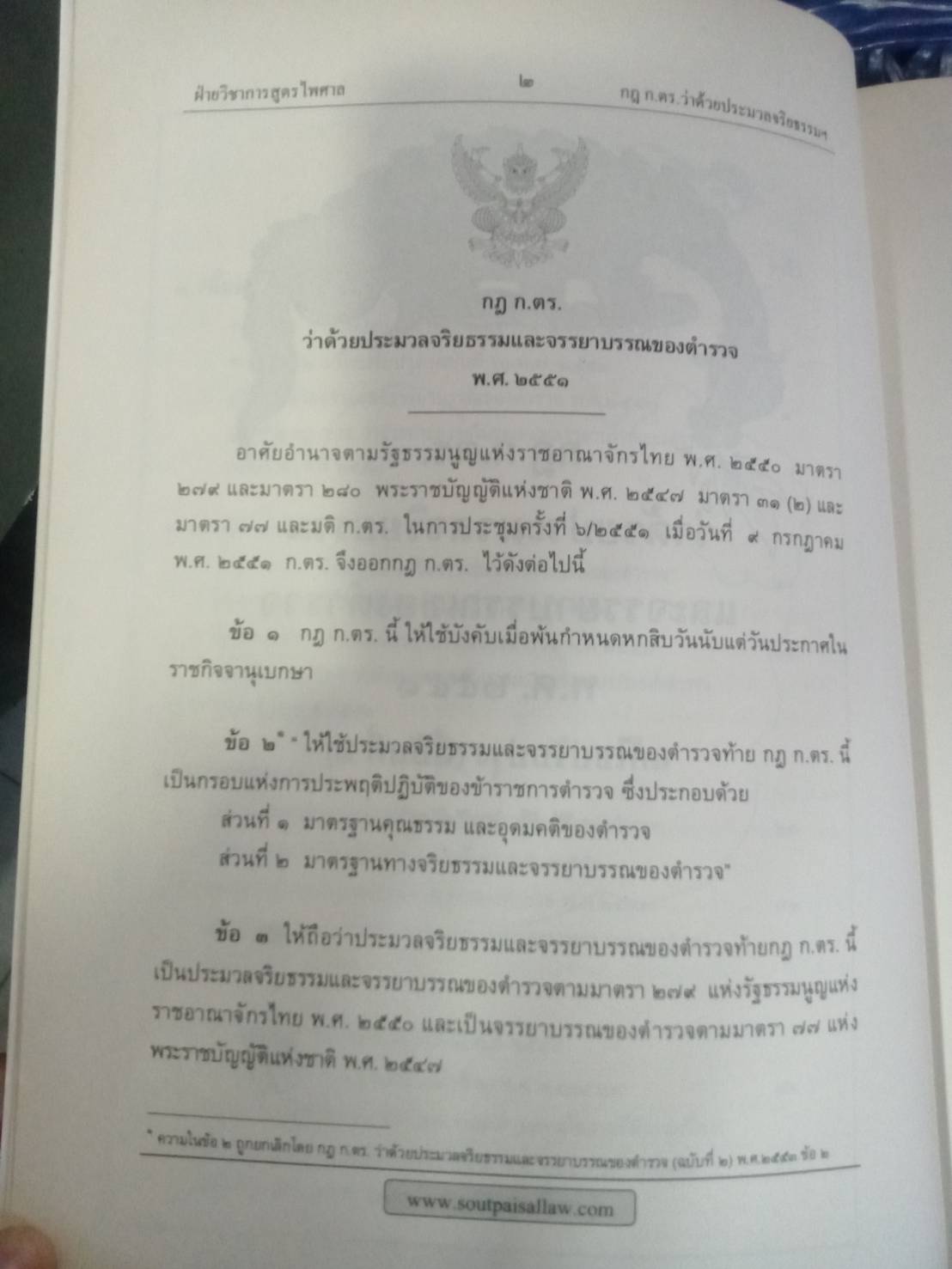 แนวข้อสอบ กฎ ก.ตร.ว่าด้วยประมวลจริยธรรมและจรรยาบรรณของตำรวจ พ.ศ.2551 แก้ไขปรับปรุงถึง (ฉบับที่ 2) พ.ศ.2553 (5C 02)