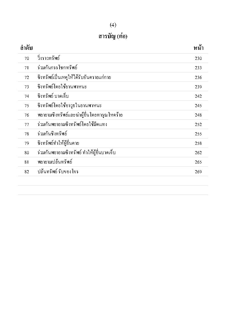 (e book) รวมคำฟ้องคดีอาญา เล่ม 2 มาตรา 288-340