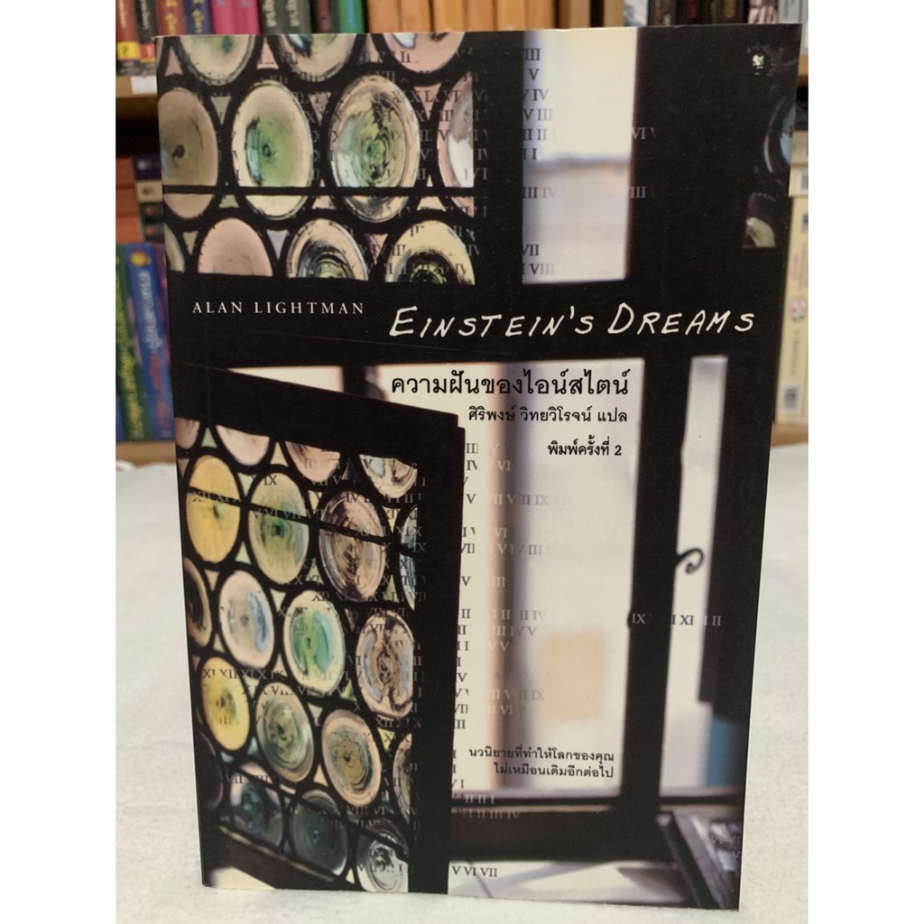 ความฝันของไอน์สไตน์ แปล ศิริพงษ์ วิทยวิโรจน์ จาก Einstein s Dreams ของ Alan Lightman
