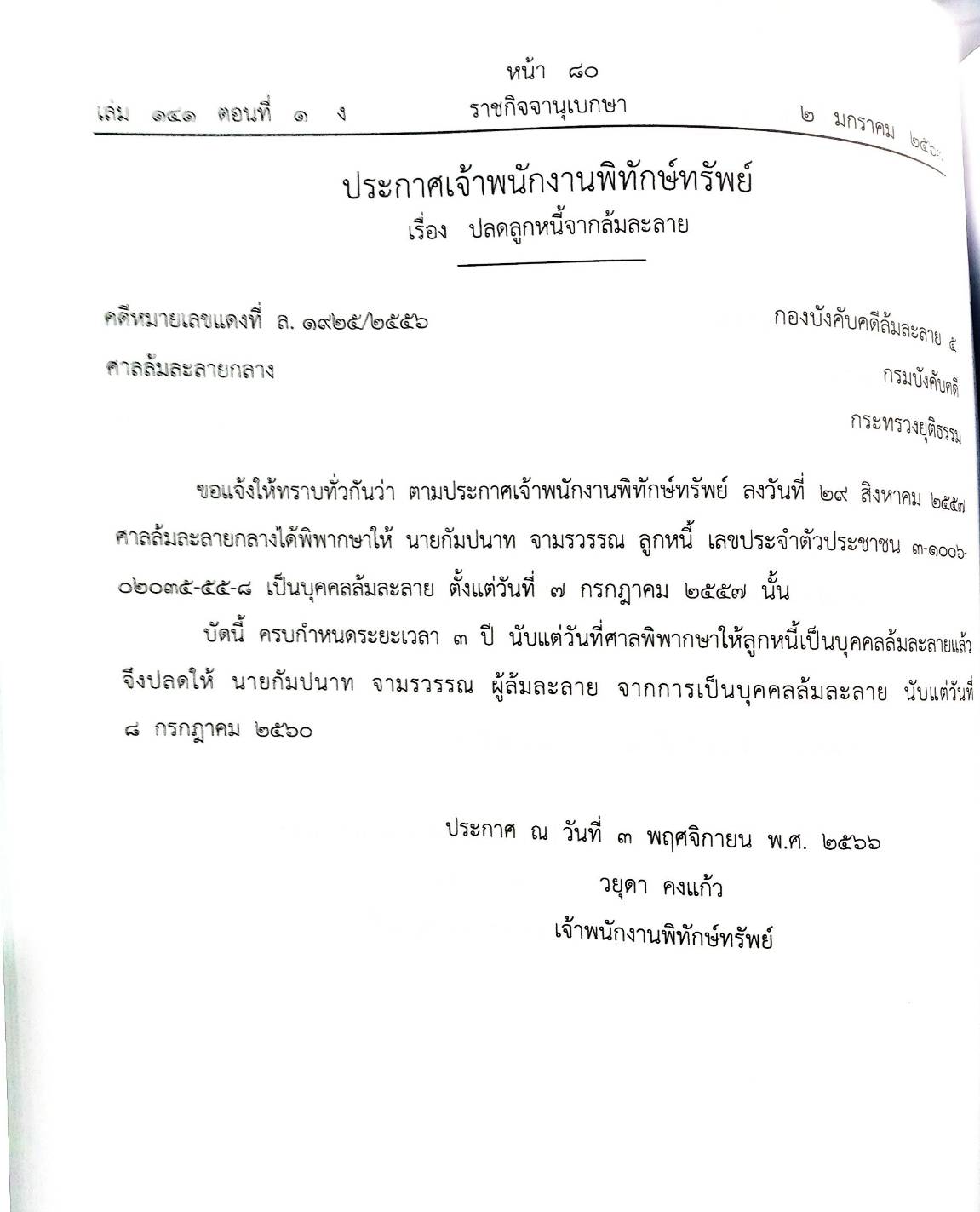 กฎหมายออกใหม่ ตอนที่ 1/67 11 ประกาศเจ้าพนักงานพิทักษ์ทรัพย์