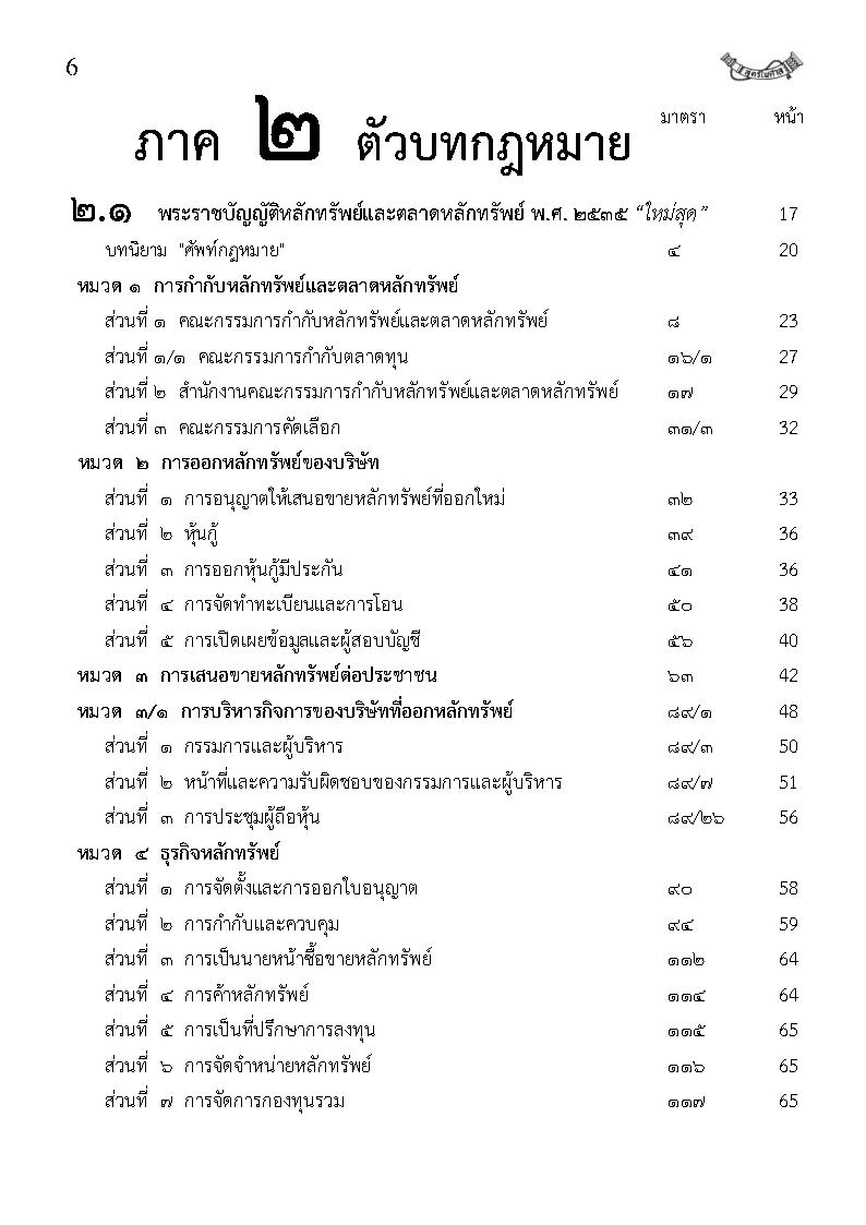 (e book) พระราชบัญญัติหลักทรัพย์และตลาดหลักทรัพย์ ฉบับจับประเด็น ปรับปรุงใหม่สุด