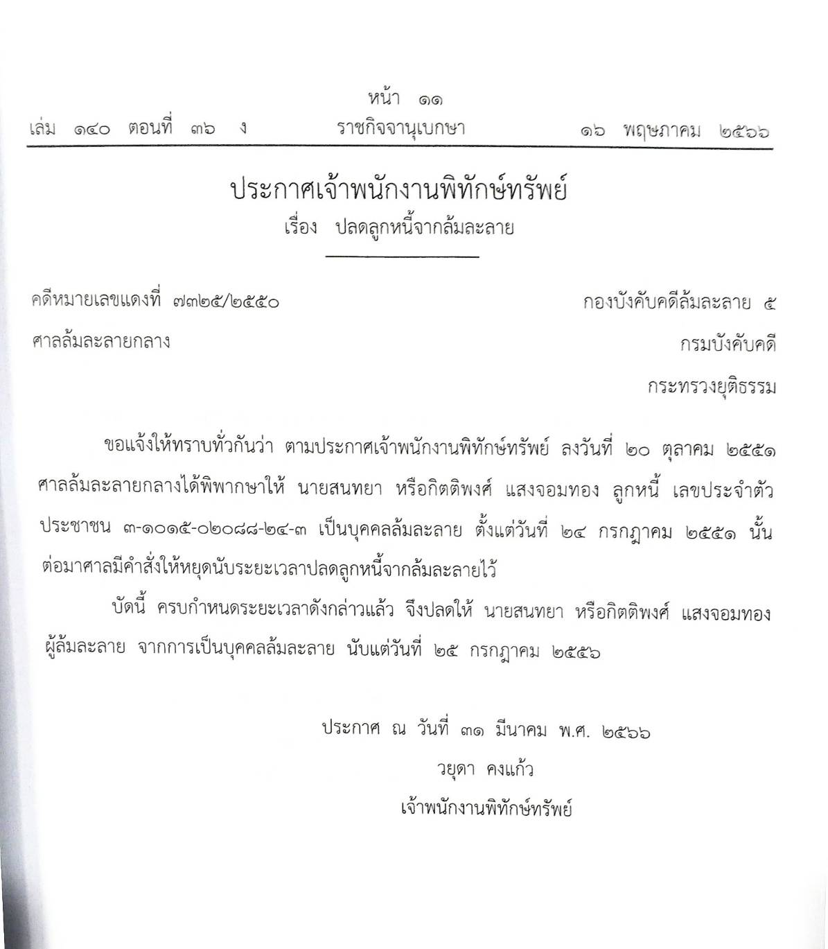กฎหมายออกใหม่ 36/66 18 ประกาศเจ้าพนักงานพิทักษ์ทรัพย์