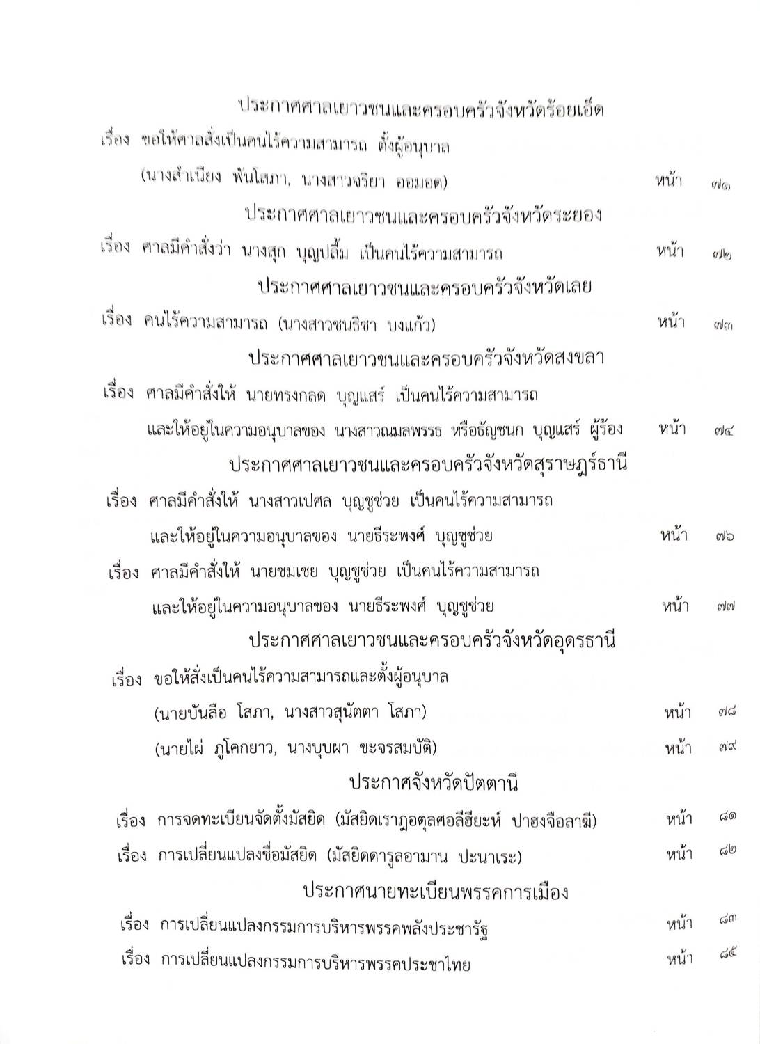 กฎหมายออกใหม่ ตอนที่ 16/2568 ประกาศกระทรวงมหาดไทย ประกาศศาลเยาวชนและครอบครัวจังหวัด.. และสมาคม มูลนิธิ