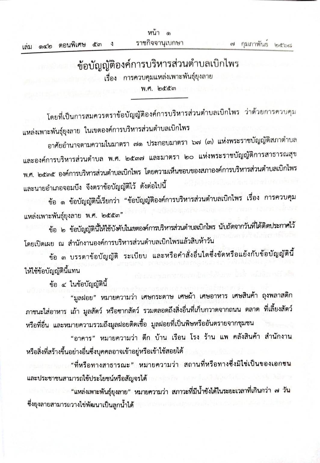 กฎหมายออกใหม่ 53/68 55 ข้อบัญญัติองค์การบริหารส่วนตำบล