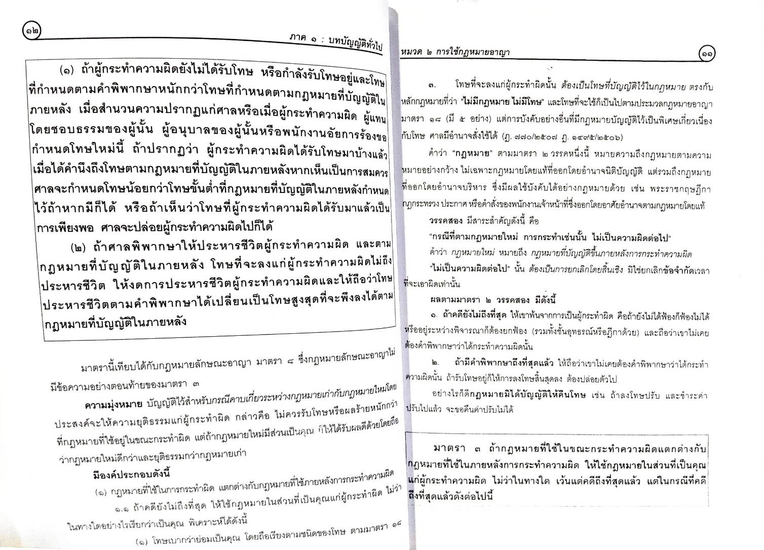 คำอธิบายประมวลกฎหมายอาญา แยกองค์ประกอบ ครบทุกมาตรา (พิมพ์ครั้งที่ 3) (5D 02)